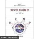 高等学校测绘工程专业核心课程规划教材：数字摄影测量学（第2版）