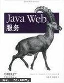 Java Web服务