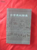 古书典故辞典（84.9一版一印）