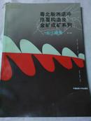 粤北新洲逆冲推覆构造及金矿成矿系列（印500册）