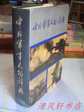 顾德如 主编《中外军事人物辞典》全1册 大32开本 厚册硬精装 私藏品佳 仅藏者翻阅过【在军内 国内第一次比较完整系统地介绍中外古今军事人物】