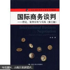 21世纪国际经济与贸易系列教材·国际商务谈判：理论、案例分析与实践（第3版）