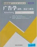 广告学：战略、创意与媒体（清华营销学系列英文版教材）