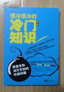 【正版现货】很冷很冷的冷门知识：探索未知，消灭无知的终极利器