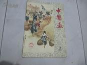 好品《中国画》杂志1960年1期和3期两本（5、60年代美术杂志）