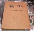 翻译1949年（1--4）期含创刊号