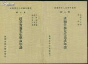 清章实斋先生学诚年谱 （新编中国名人年谱集成）