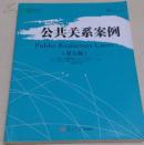 包邮 公共关系案例-(第七版)