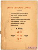 罕见红色收藏创刊号《保卫中国同盟第一期1938-1939》有毛泽东对士兵讲话\其他名人和延安和新四军的铜版纸印刷的清晰老照片，保盟现为中国福利会