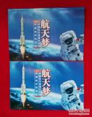 《中国航天  纪念币 -纪念钞 》一册装