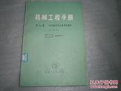 机械工程手册第54篇安全技术与工业卫生技术  试用本   AE4141