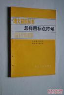 语文知识丛书：怎样用标点符号【用法（句号。逗号。顿号。分号。冒号。问号。叹号。引号。括号。破折号。省略号。着重号。专名号。书名号。其他标点符号）。使用标点符号几个应该注意的问题。】