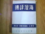 海涅评传【臧克家收藏盖印本】