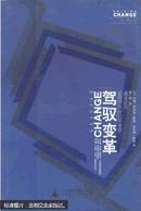 驾驭变革:最佳企业如何为21世纪作准备