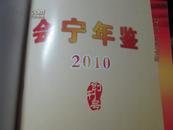 会宁年鉴【2010】  包挂印