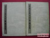 中国古典文学版画选集（上下两厚册）（1981年12月上海人美社1版1印）