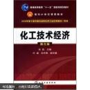 普通高等教育“十一五”国家级规划教材，面向21世纪课程教材：化工技术经济（第3版）