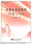中国区域发展的理论与实践:陆大道等著
