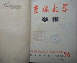 吉林大学学报（社会科学版）1978年5—6期979年1-6期(总31-36期二年馆藏书合订本)