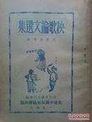 十分少见1947年艾思奇秧歌文集