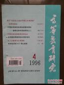 高等教育研究，1996年第4期总68期，潘懋元学术思想研究，蒋梦麟高教思想与实践