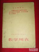 山东省中学试用课本数学用表（带毛主席像和语录））