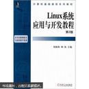 Linux系统应用与开发教程（第2版）