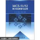 MCS-51：52单片机原理与应用