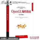 华章程序员书库：OpenGL编程指南（原书第8版）