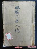 日本）松田解子：地底下的人们  泥土出版社1954年一版一印4000册