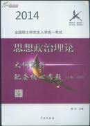 2014全国硕士研究生入学统一考试：思想政治理论大纲解析配套核心考题【下册】