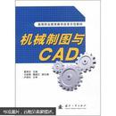 高等职业教育教学改革示范教材：机械制图与CAD（附习题集1本）（全新未拆封）