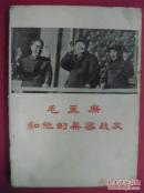 毛主席和他的亲密战友（1967年山东师院**组）