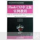 21世纪高等职业教育信息技术类规划教材：Flash CS3中文版实例教程（附光盘）