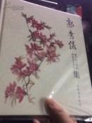 齐白石画集 齐白石女弟子郭秀仪藏齐白石画集及郭秀仪画集