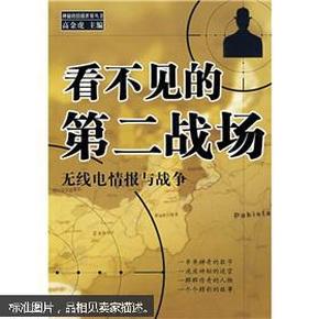 【神秘的情报世界丛书】看不见的第二战场：无线电情报与战争 仅印6000册 干净无勾画