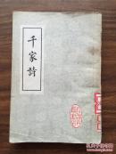 千家诗