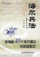 海尔兵法:张瑞敏40个先行理论与实战版式