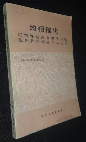 均相催化:可溶性过渡金属络合物催化作用的应用与化学【省图藏有印章、编号书】