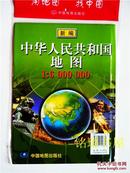 新编中华人民共和国地图1:6 000 000