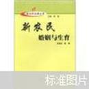 新农村建设丛书：新农民婚姻与生育【05】