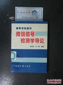 微弱信号检测学导论（9711）