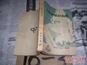 现代工程小丛书：工程金属材料学