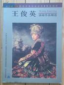 垮世纪中国美术家协会会员·精品画库王俊英油画作品精选