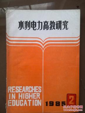 水利电力高教研究，1985年第2期总2期，