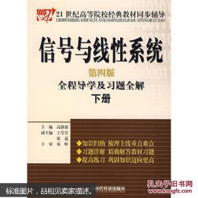 信号与线性系统全程导学及习题全解.下册