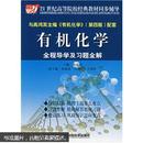 21世纪高等院校经典教材同步辅导：有机化学全程导学及习题全解