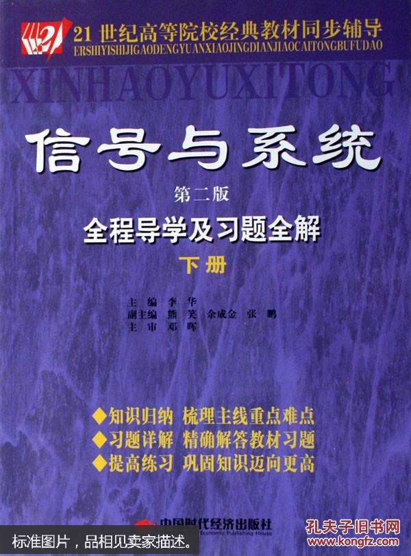 信号与系统 第二版 全程导学及习题全解.下册