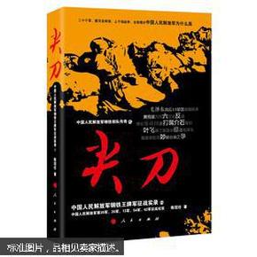 中国人民解放军钢铁部队传奇·尖刀：中国人民解放军钢铁王牌军征战实录2