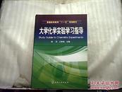 普通高等教育“十一五”规划教材：大学化学实验学习指导
